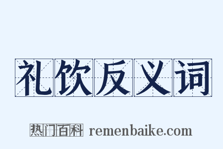 礼饮反义词是什么意思的图片